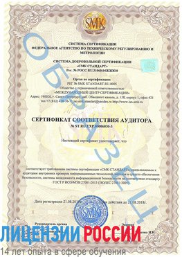 Образец сертификата соответствия аудитора №ST.RU.EXP.00006030-3 Зима Сертификат ISO 27001